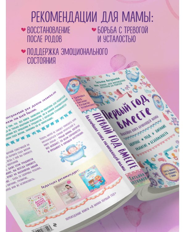 Первый год вместе. Важнейшая книга начинающей мамы