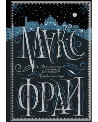 Все сказки старого Вильнюса. Продолжение