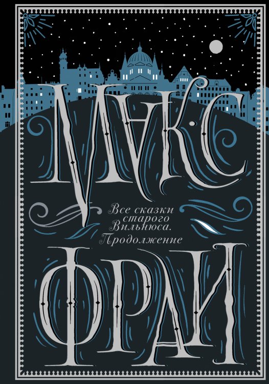 Макс Фрай: подарочное издание Все сказки старого Вильнюса. Продолжение