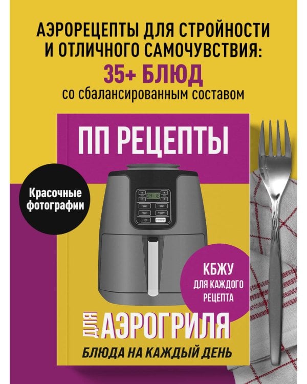 Дополнительное изображение книги «ПП рецепты для аэрогриля»
