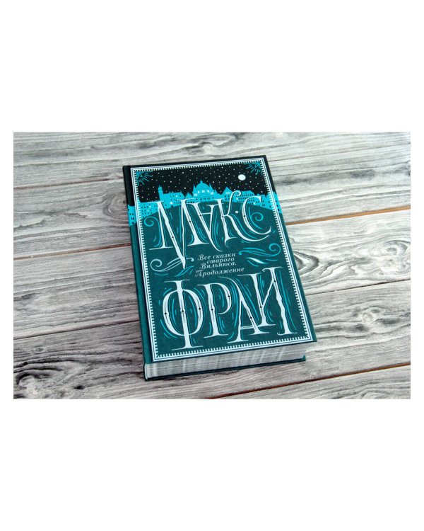 Все сказки старого Вильнюса. Продолжение