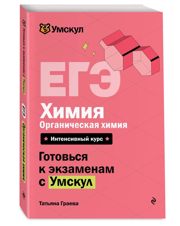 ЕГЭ. Химия. Органическая химия
