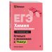 ЕГЭ. Химия. Органическая химия