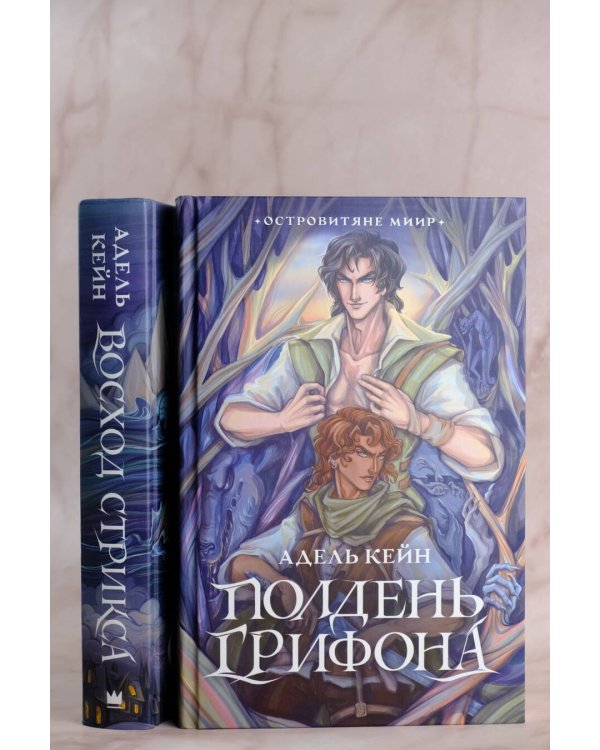 Полдень Грифона