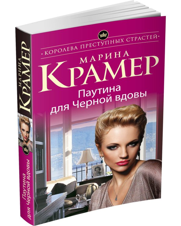Дополнительное изображение книги «Паутина для Черной вдовы»