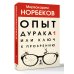 Опыт дурака 1, или Ключ к прозрению