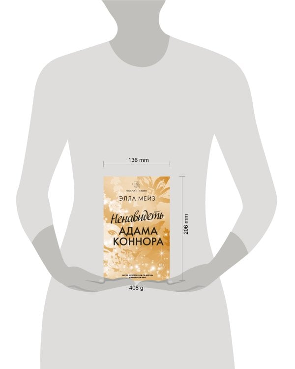 Ненавидеть Адама Коннора