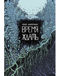 Время ждать