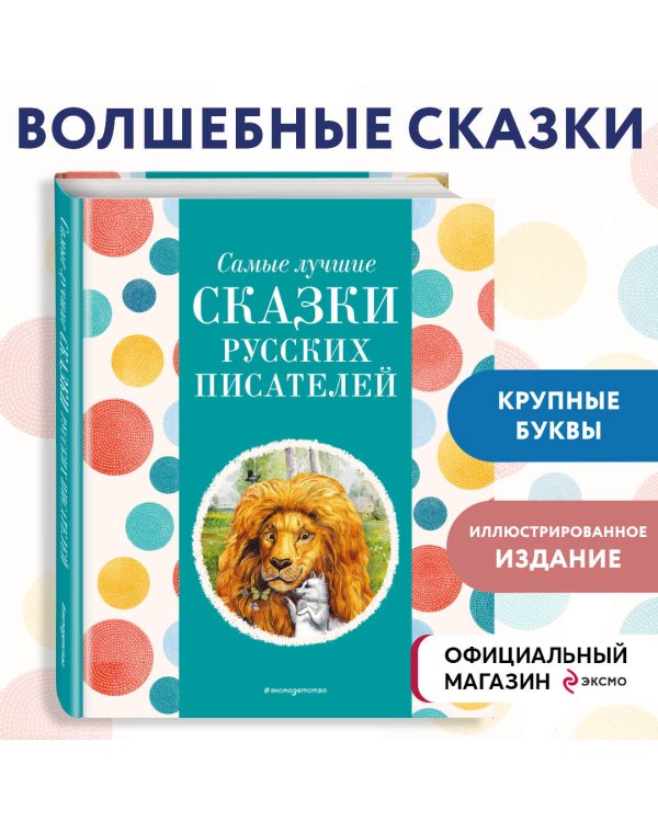 Самые лучшие сказки русских писателей (с крупными буквами, ил. М. Белоусовой)