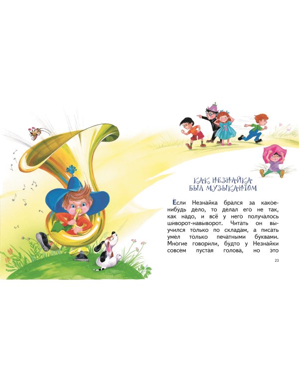 Незнайка и его друзья (ил. О. Зобниной)