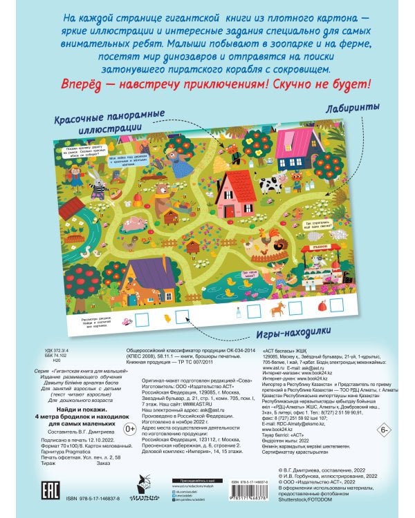 Найди и покажи. 4 метра бродилок и находилок для самых маленьких