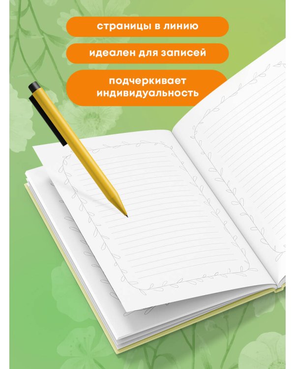 Счастье рядом. Блокнот с душой (А5, 64 л.)