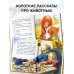 Рассказы о животных