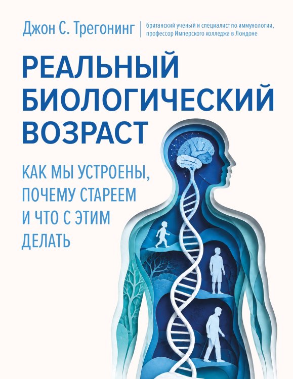 Обложка книги «Реальный биологический возраст. Как мы устроены, почему стареем и что с этим делать» — Трегонинг Джон С., ISBN 9785171731304