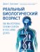 Обложка книги «Реальный биологический возраст. Как мы устроены, почему стареем и что с этим делать» — Трегонинг Джон С., ISBN 9785171731304