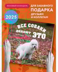 Все собаки делают это. Календарь настенный на 2025 год (300х300)