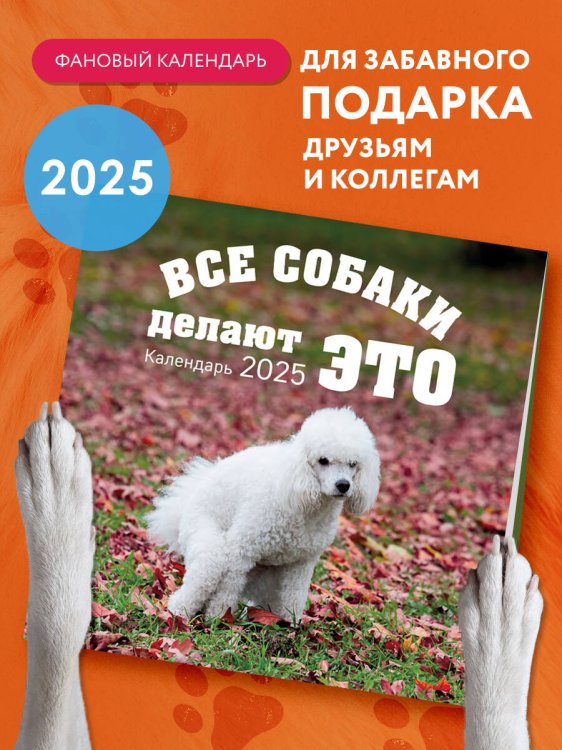 Календари настенные 2025 (300х300) Все собаки делают это. Календарь настенный на 2025 год (300х300)