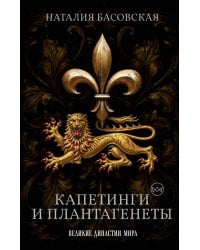 Капетинги и Плантагенеты. Леопард против Лилии