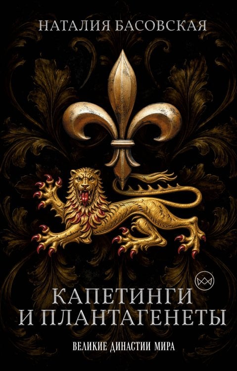 Обложка книги «Капетинги и Плантагенеты. Леопард против Лилии» — Басовская Наталия Ивановна, ISBN 9785171920289
