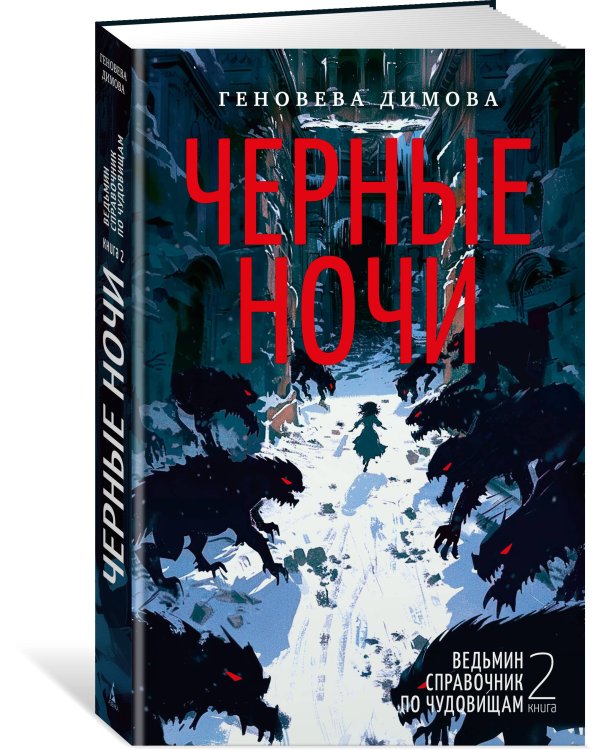 Дополнительное изображение книги «Ведьмин справочник по чудовищам. Книга 2. Черные ночи»