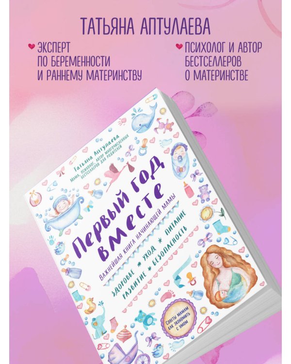 Первый год вместе. Важнейшая книга начинающей мамы