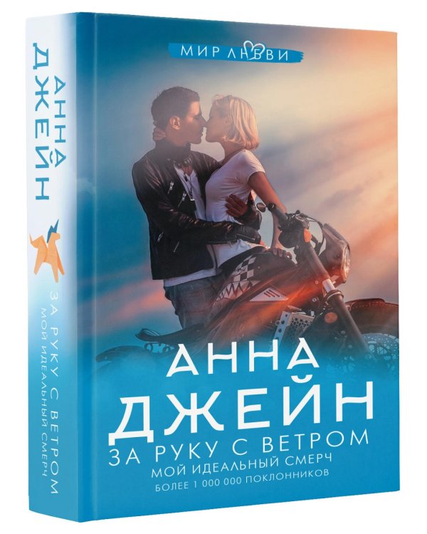 За руку с ветром. Мой идеальный смерч