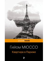 Квартира в Париже