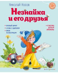 Незнайка и его друзья (ил. О. Зобниной)