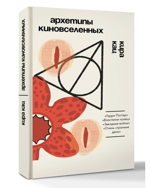Архетипы киновселенных. Гарри Поттер, Властелин колец, Звездные войны и Очень странные дела.