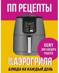 ПП рецепты для аэрогриля