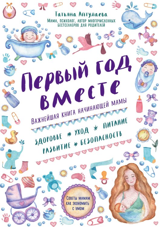 Книги Татьяны Аптулаевой Первый год вместе. Важнейшая книга начинающей мамы