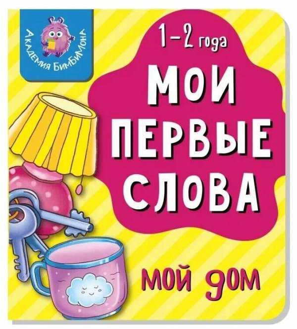 Академия БимБиМона (Аркол) Книга МОИ ПЕРВЫЕ СЛОВА. МОЙ ДОМ