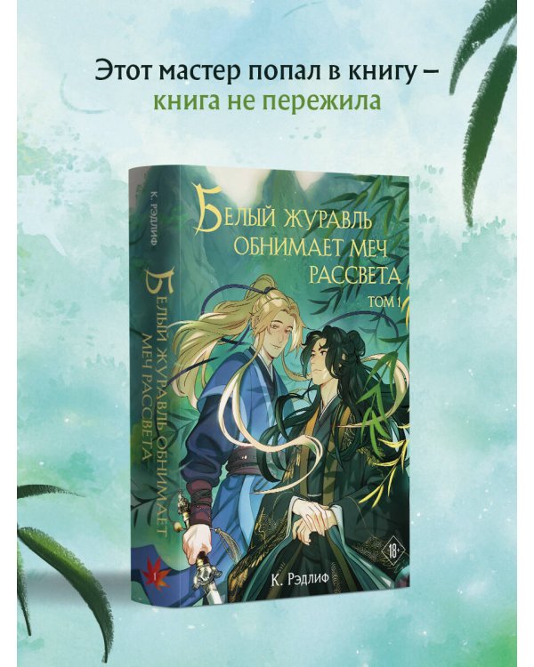 Белый журавль обнимает меч рассвета. Том 1