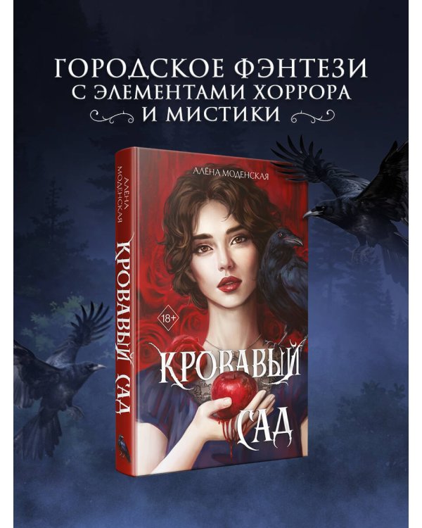 Кровавый сад