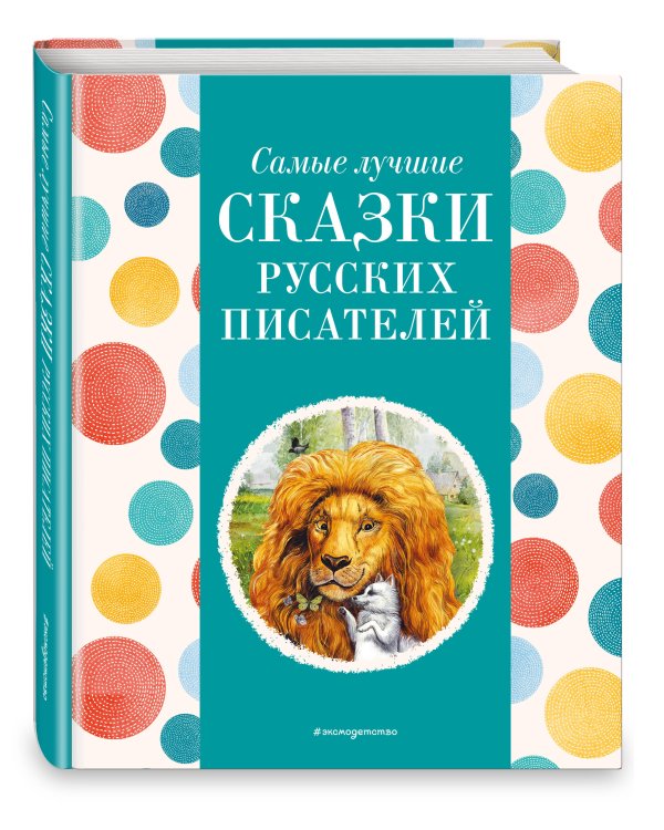 Самые лучшие сказки русских писателей (с крупными буквами, ил. М. Белоусовой)