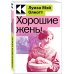 Культовая классика. Читаем главное Хорошие жены