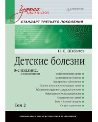 Детские болезни: Учебник для вузов (том 2). 8-е изд. с изменениями  переработанное и дополненное