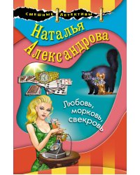 Любовь, морковь, свекровь