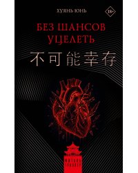 Без шансов уцелеть