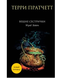 Вещие сестрички