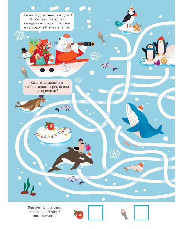 Найди и покажи. 4 метра бродилок и находилок для самых маленьких