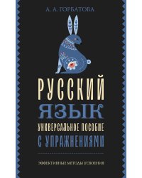 Русский язык. Универсальное пособие с упражнениями