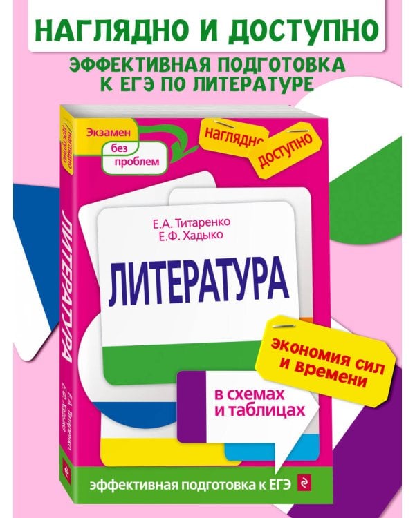 Литература в схемах и таблицах