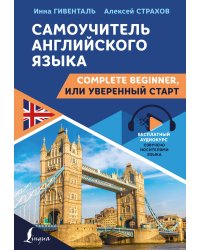 Самоучитель английского языка: Complete Beginner, или Уверенный старт