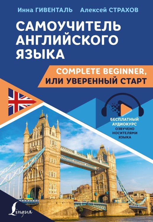 Школа английского языка Самоучитель английского языка: Complete Beginner, или Уверенный старт