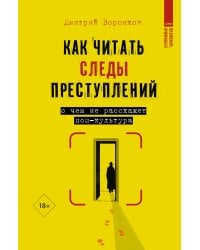 Как читать следы преступлений: о чем не расскажет поп-культура