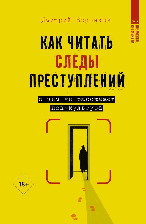 Возможно, криминал! Как читать следы преступлений: о чем не расскажет поп-культура