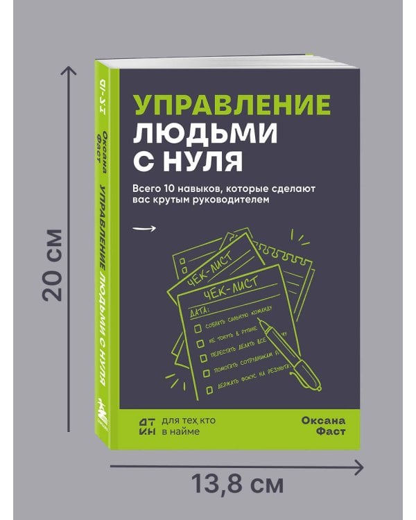 Дополнительное изображение книги «Управление людьми с нуля. Всего 10 навыков, которые сделают вас крутым руководителем»