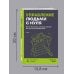 Дополнительное изображение книги «Управление людьми с нуля. Всего 10 навыков, которые сделают вас крутым руководителем»
