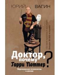 Доктор, почему Гарри Поттер? Персонажная психология в жизни